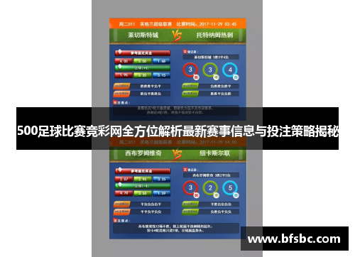 500足球比赛竞彩网全方位解析最新赛事信息与投注策略揭秘