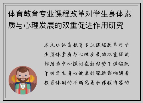 体育教育专业课程改革对学生身体素质与心理发展的双重促进作用研究