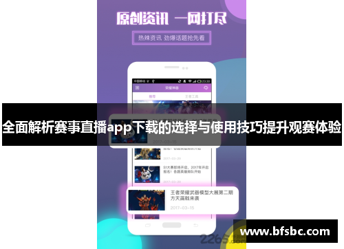 全面解析赛事直播app下载的选择与使用技巧提升观赛体验