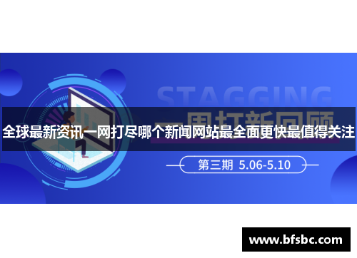 全球最新资讯一网打尽哪个新闻网站最全面更快最值得关注