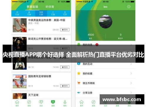 央视直播APP哪个好选择 全面解析热门直播平台优劣对比