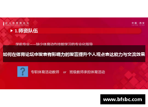 如何在体育论坛中发表有影响力的发言提升个人观点表达能力与交流效果