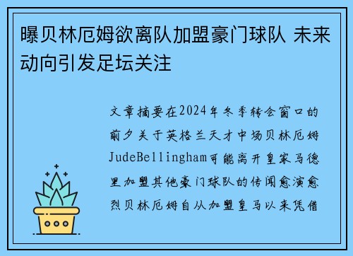 曝贝林厄姆欲离队加盟豪门球队 未来动向引发足坛关注