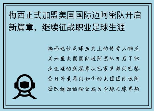 梅西正式加盟美国国际迈阿密队开启新篇章，继续征战职业足球生涯