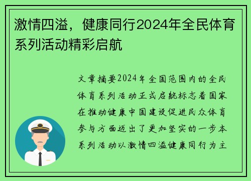 激情四溢，健康同行2024年全民体育系列活动精彩启航