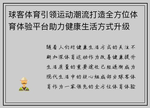 球客体育引领运动潮流打造全方位体育体验平台助力健康生活方式升级