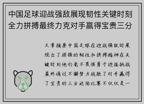 中国足球迎战强敌展现韧性关键时刻全力拼搏最终力克对手赢得宝贵三分