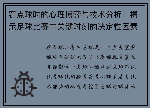 罚点球时的心理博弈与技术分析：揭示足球比赛中关键时刻的决定性因素