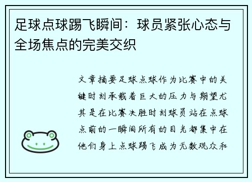 足球点球踢飞瞬间：球员紧张心态与全场焦点的完美交织