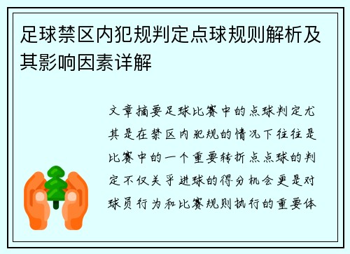 足球禁区内犯规判定点球规则解析及其影响因素详解