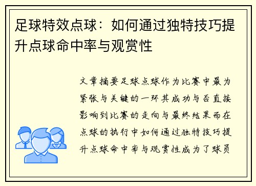 足球特效点球：如何通过独特技巧提升点球命中率与观赏性