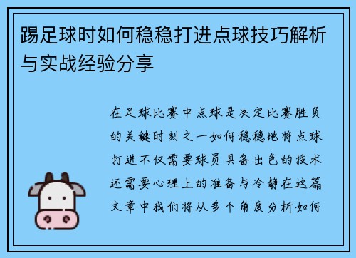 踢足球时如何稳稳打进点球技巧解析与实战经验分享