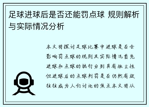 足球进球后是否还能罚点球 规则解析与实际情况分析