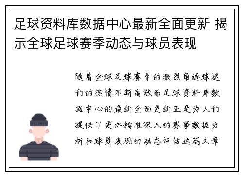 足球资料库数据中心最新全面更新 揭示全球足球赛季动态与球员表现