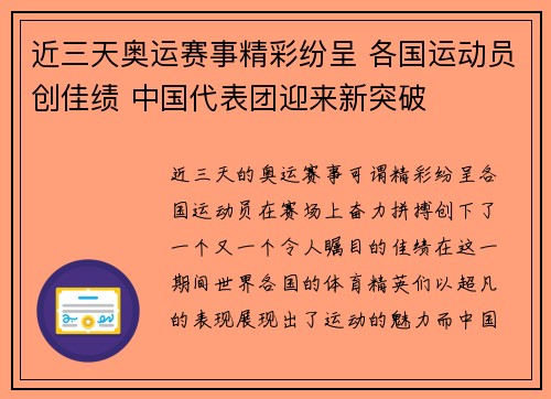 近三天奥运赛事精彩纷呈 各国运动员创佳绩 中国代表团迎来新突破