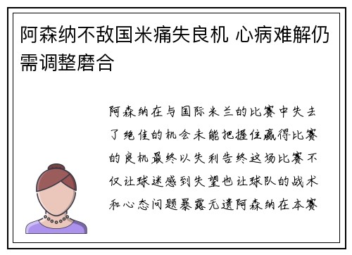 阿森纳不敌国米痛失良机 心病难解仍需调整磨合