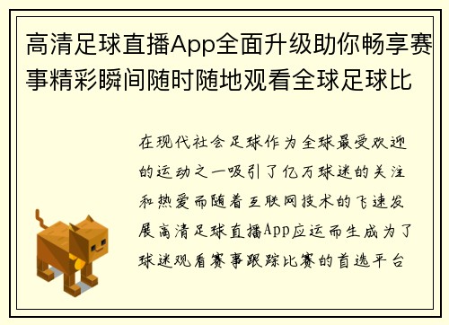 高清足球直播App全面升级助你畅享赛事精彩瞬间随时随地观看全球足球比赛