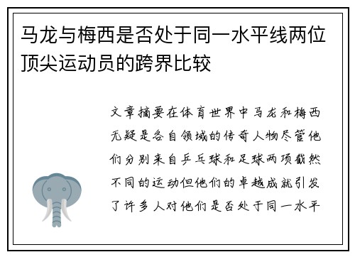 马龙与梅西是否处于同一水平线两位顶尖运动员的跨界比较