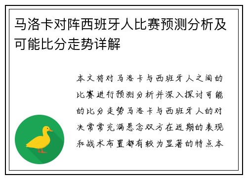 马洛卡对阵西班牙人比赛预测分析及可能比分走势详解