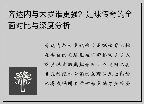 齐达内与大罗谁更强？足球传奇的全面对比与深度分析