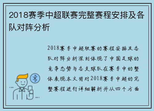 2018赛季中超联赛完整赛程安排及各队对阵分析