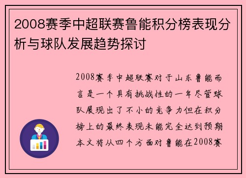 2008赛季中超联赛鲁能积分榜表现分析与球队发展趋势探讨