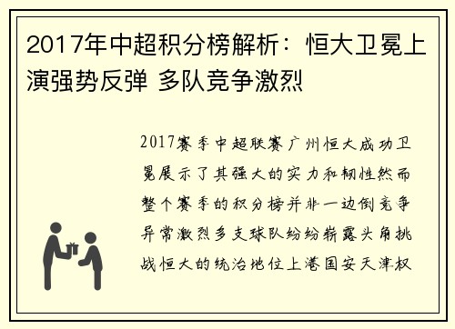 2017年中超积分榜解析：恒大卫冕上演强势反弹 多队竞争激烈