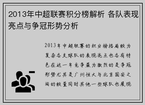 2013年中超联赛积分榜解析 各队表现亮点与争冠形势分析