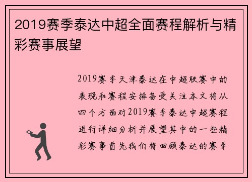 2019赛季泰达中超全面赛程解析与精彩赛事展望