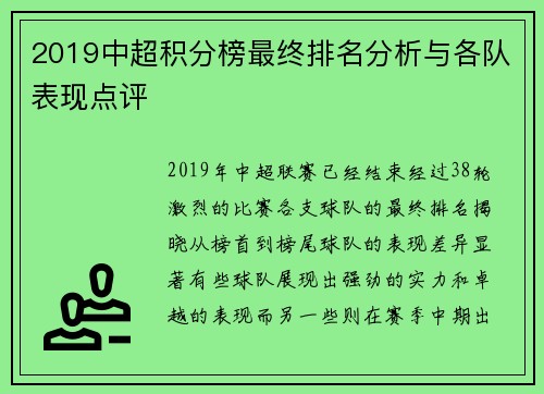 2019中超积分榜最终排名分析与各队表现点评