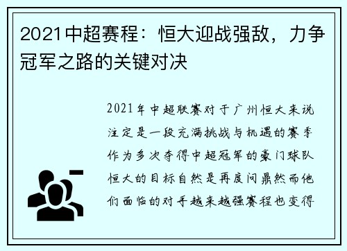 2021中超赛程：恒大迎战强敌，力争冠军之路的关键对决