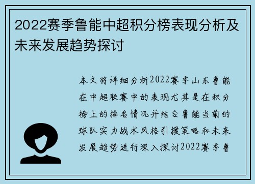 2022赛季鲁能中超积分榜表现分析及未来发展趋势探讨