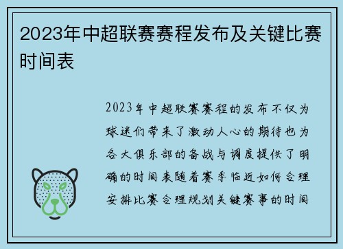 2023年中超联赛赛程发布及关键比赛时间表