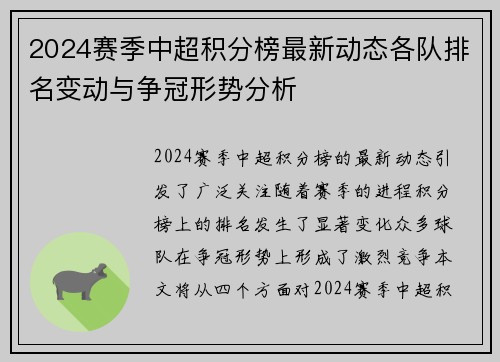 2024赛季中超积分榜最新动态各队排名变动与争冠形势分析