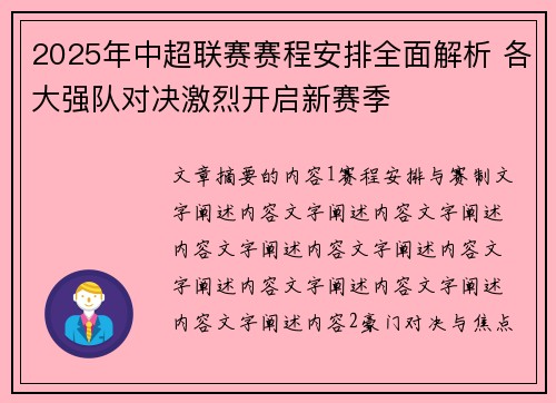 2025年中超联赛赛程安排全面解析 各大强队对决激烈开启新赛季