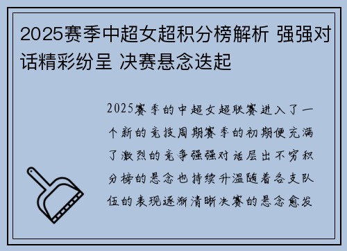 2025赛季中超女超积分榜解析 强强对话精彩纷呈 决赛悬念迭起