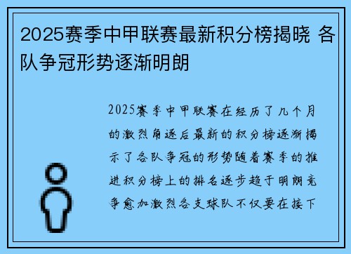 2025赛季中甲联赛最新积分榜揭晓 各队争冠形势逐渐明朗