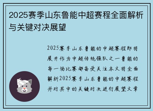 2025赛季山东鲁能中超赛程全面解析与关键对决展望