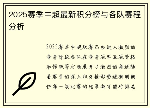 2025赛季中超最新积分榜与各队赛程分析