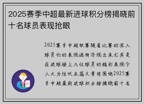 2025赛季中超最新进球积分榜揭晓前十名球员表现抢眼