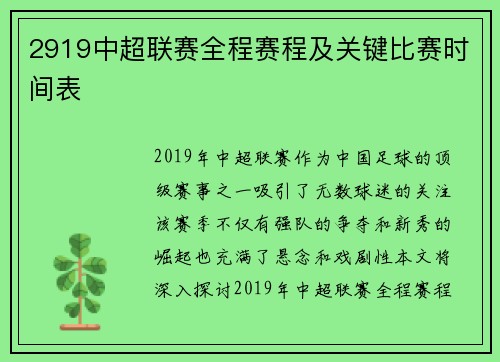 2919中超联赛全程赛程及关键比赛时间表