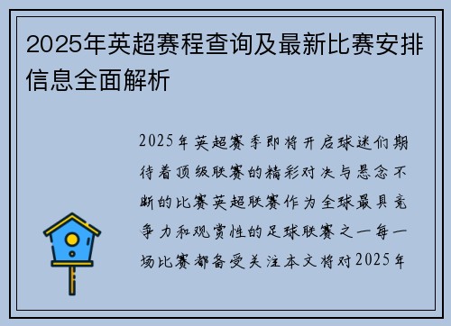 2025年英超赛程查询及最新比赛安排信息全面解析