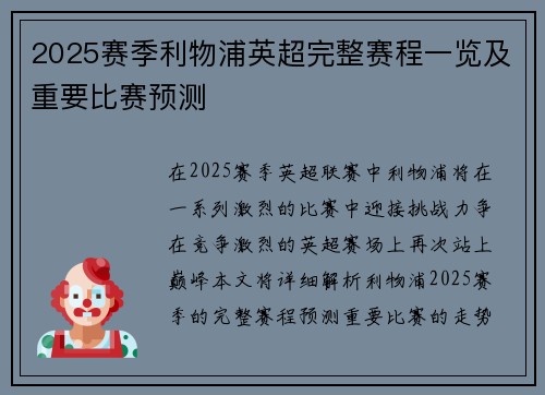 2025赛季利物浦英超完整赛程一览及重要比赛预测