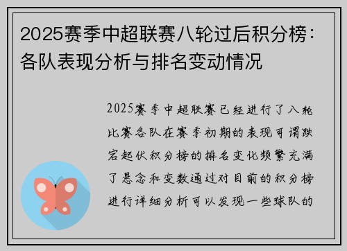 2025赛季中超联赛八轮过后积分榜：各队表现分析与排名变动情况