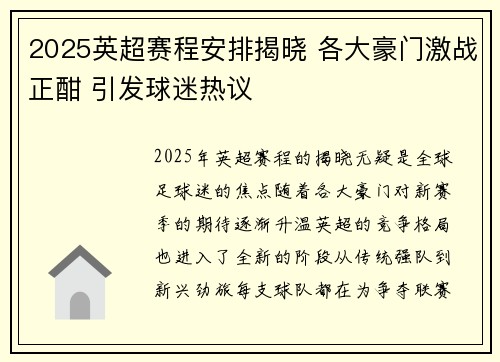 2025英超赛程安排揭晓 各大豪门激战正酣 引发球迷热议