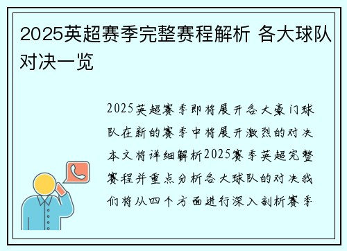 2025英超赛季完整赛程解析 各大球队对决一览