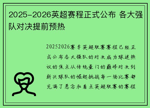 2025-2026英超赛程正式公布 各大强队对决提前预热