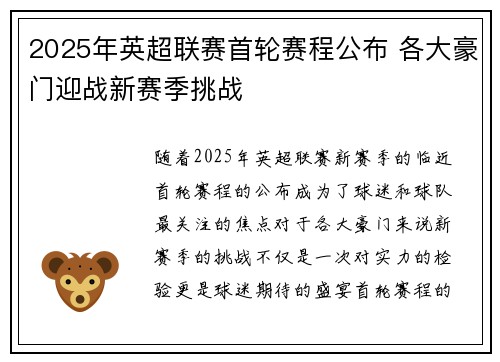 2025年英超联赛首轮赛程公布 各大豪门迎战新赛季挑战