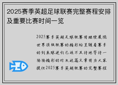 2025赛季英超足球联赛完整赛程安排及重要比赛时间一览