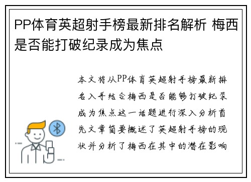 PP体育英超射手榜最新排名解析 梅西是否能打破纪录成为焦点